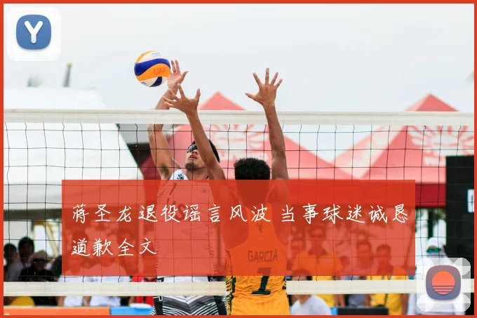 蒋圣龙退役谣言风波 当事球迷诚恳道歉全文