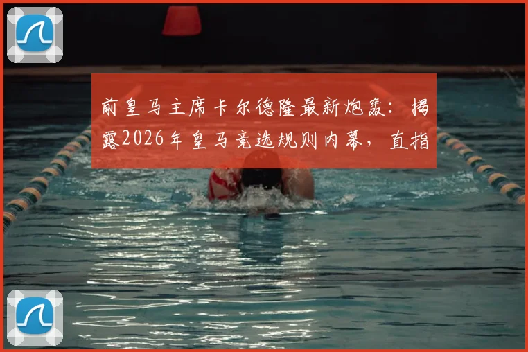 前皇马主席卡尔德隆最新炮轰：揭露2026年皇马竞选规则内幕，直指老佛爷操控，称发布会为足坛耻辱