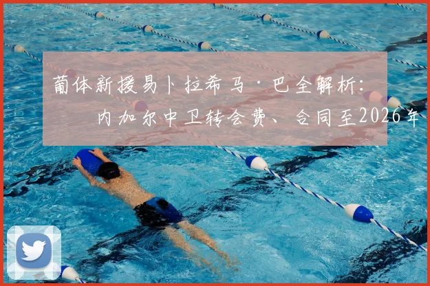 葡体新援易卜拉希马·巴全解析:塞内加尔中卫转会费、合同至2026年详情及球衣号码预测