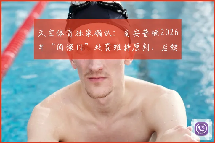 天空体育独家确认:南安普顿2026年“间谍门”处罚维持原判,后续申诉与影响全解析