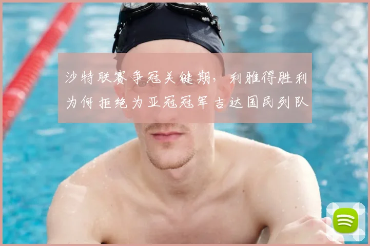 沙特联赛争冠关键期,利雅得胜利为何拒绝为亚冠冠军吉达国民列队?附联赛形势分析