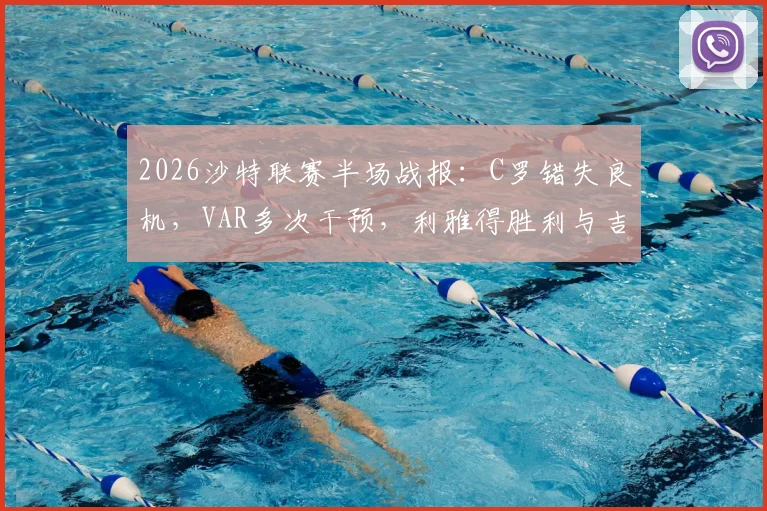 2026沙特联赛半场战报：C罗错失良机，VAR多次干预，利雅得胜利与吉达国民互交白卷