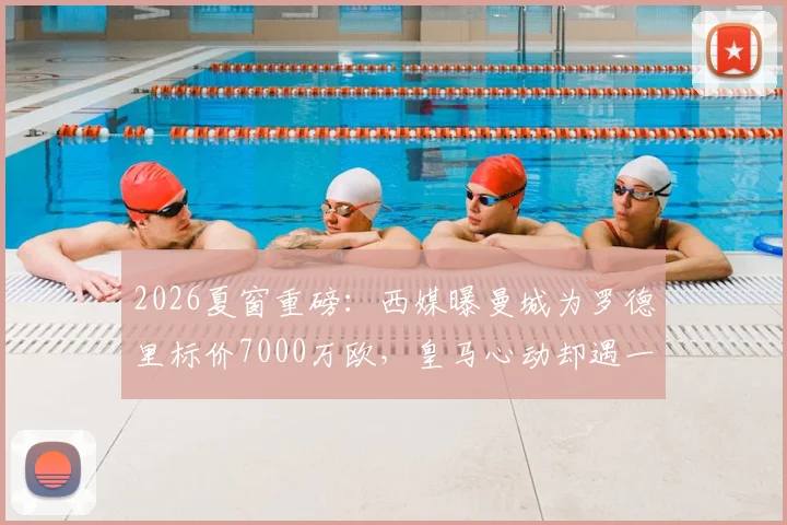 2026夏窗重磅:西媒曝曼城为罗德里标价7000万欧,皇马心动却遇一线队注册难题,交易如何破局?